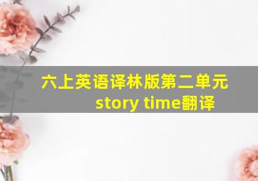 六上英语译林版第二单元story time翻译